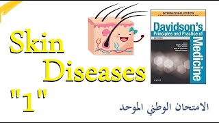 الأمراض الجلدية "1" الصداف | دافيدسون بالعربي | Psoriasis screenshot 4