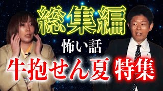 【総集編1時間31分】牛抱せん夏 特集 女流怪談師No. 1『島田秀平のお怪談巡り』