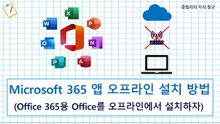 Microsoft 365 앱 오프라인 설치 방법 - Office 365용 Office를 오프라인에서 설치하자