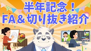 【半年記念！】FAと切り抜き紹介しましょ！！！【月詠ハロ】