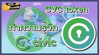 CVC “Civic” เปลี่ยนการยืนยันตัวตน ให้เป็นเรื่องง่ายนิดเดียว