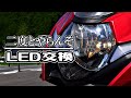 【バイクのある暮らし10】二度とやりたくないLEDヘッドライト交換！