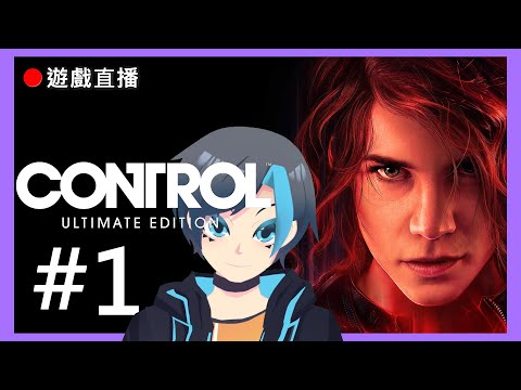 [Control]🔴遊戲直播!當個超能力女孩(ﾟ∀。)