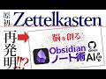 原初のZettelkastenを再発明してしまったかもしれない話【Obsidianノート術】