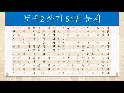 Korean TOPIK 2 Writing 24 - #54📜 How to write about the increase in single -person households.