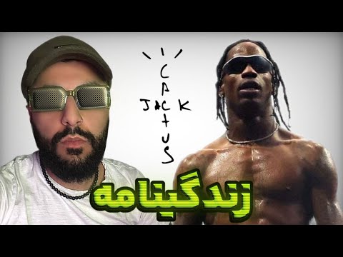 بیوگرافی تراویس اسکات از صفر تا شهرت جهانی