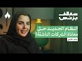 ماذا تغير في نظام الشركات الجديد بودكاست سوالف بزنس ماذا تغير في نظام الشركات الجديد بودكاست سوالف بزنس