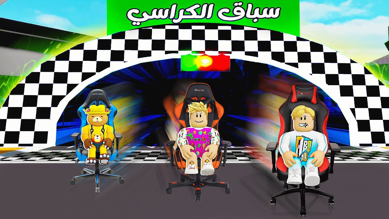 فيلم روبلوكس : سباق ولكن بالكراسي 🧑‍🦽( كلنا اتحولنا لكراسي 💺 ) حماااس 🔥 !!