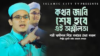 নারী স্বাধীনতা নিয়ে নতুন গজল শুনলে অবাক হবেন || mufti sayed ahmad kalarab gojol || Islamic City Tv