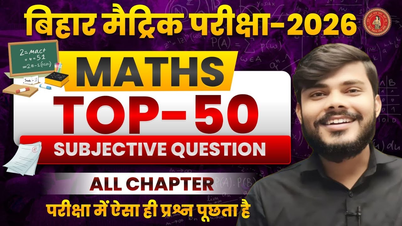 👉 Bihar Matric Exam 2026 | Maths Top 50 Subjective Question | All Chapter | Board में यही आएगा🔥