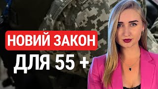 Законопроєкт 13623. ЗМІНИ для 55 + в мобілізації.