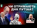 Чи отримають ДНК Путіна?