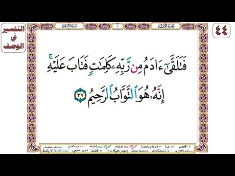 فتلقى آدم من ربه كلمات فتاب عليه إنه هو التواب الرحيم سورة البقرة آية 37 بصوت الحصري