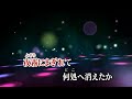 カラオケ(カバー) 神戸で別れて/masahiko