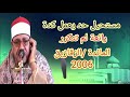رائعة لم تتكرر المائدة الزقازيق 2006للشيخ محمد الحسينى عيطة 