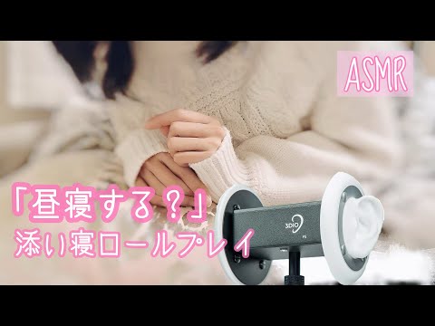 ASMR 彼女とお昼寝ロールプレイ 3Dio 【お試しシチュボ】小声 囁き声 Sleep together with a Japanese girl friend Nap