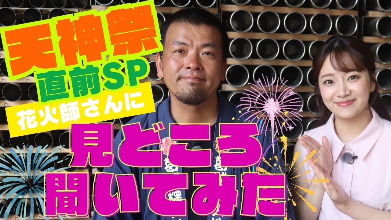 クラブTVO増刊号】天神祭の花火師さんにインタビュー！2025年の