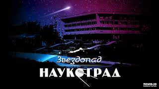 Video thumbnail of "Наукоград — Звездопад"