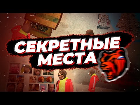 СЕКРЕТНЫЕ МЕСТА И ПАСХАЛКИ BLACK RUSSIA / АДМИНЫ БЛЕК РАША / ГТА БЛЭК РАША