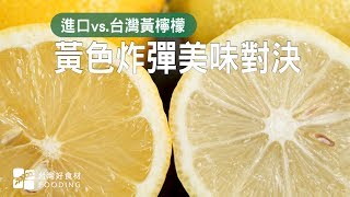 進口VS.台灣黃檸檬黃色炸彈美味對決！ | 台灣好食材Fooding