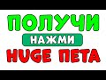 Если ты кликнешь на это видео, я дам своему подписчику Huge Пета