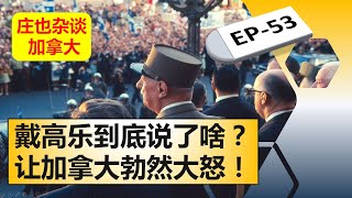 1967年蒙特利尔世博会戴高乐捅了一个大篓子【庄也杂谈加拿大53】