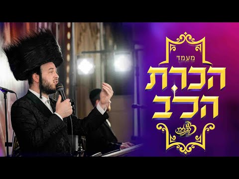 רירענדע פרעזענטאציע ביים מעמד ''הכרת הלב'' | מאטי אילאוויטש | לב לילד