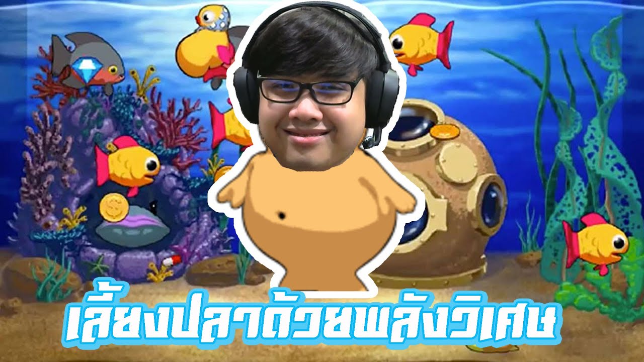 เลี้ยงปลาทองด้วยพลังวิเศษ (Insaniquarium Deluxe)