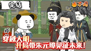 💥完结合集【沙雕动画】《穿越大明,开局带朱元璋见证未来!》#沙雕动画 #万国推文