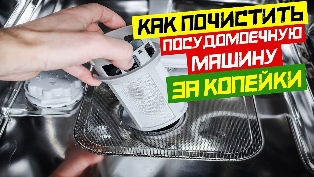 Как я чищу посудомоечную машину за копейки | Как чистить посудомойку | как почистить посудомойку