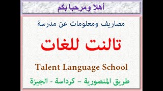 مصاريف ومعلومات عن مدرسة تالنت للغات (طريق المنصورية-كرداسة-الجيزه) 2023-2024 Talent Language School