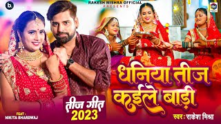 Video - धनिया तीज कइले बाड़ी | Rakesh Mishra का नया तीज त्योहार गीत 2023 | Bhojpuri Teej Song