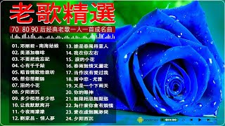 【老歌精選】80、90年代经典老歌尽在 经典老歌500首 || 一人一首成名曲 🤞[鄧麗君, 尤雅, 姚蘇蓉, 青山, 凤飞飞, 劉家昌, 万沙浪,陳芬蘭, 陳芬蘭, 杨小萍 ]