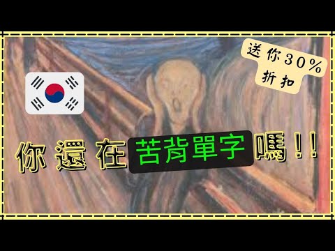 朱導教韓語  |  大幅提高背單字的效率  |  漢字語 #韓檢 #TOPIK #學韓文