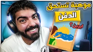 موهبة تستحق الدفن !!