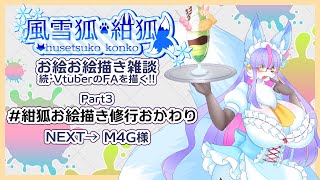 【Vtuber/バ美肉】風雪狐紺狐～続・メスケモ絵描き勢の流儀～その3【イリアムからこんばんわ！！今日は描くNORAYO】