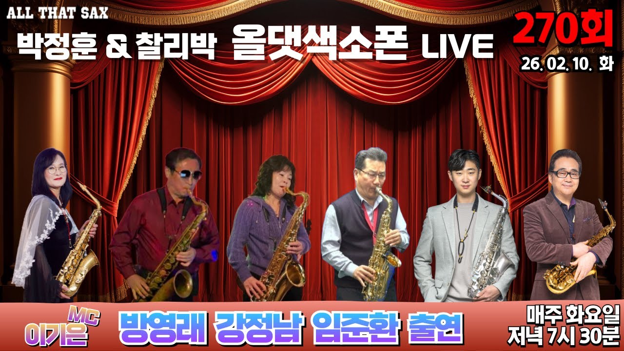 올댓색소폰 라이브방송 270회 [방영래 강정남 임준환 출연]