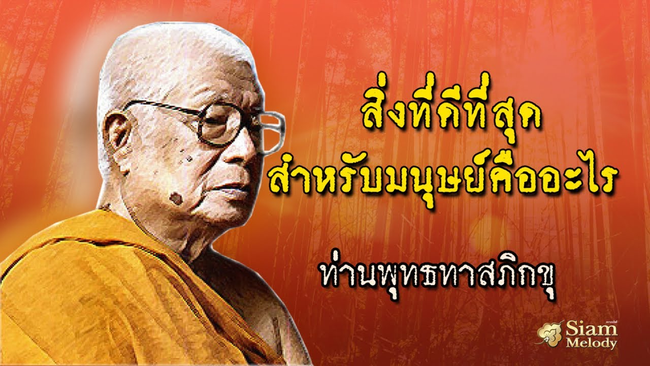 สิ่งที่ดีที่สุดสำหรับมนุษย์คืออะไร ท่านพุทธทาสภิกขุ