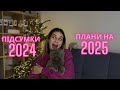 ПІДСУМКИ 2024. ЦІЛІ НА 2025 | ЯК Я ВТРАТИЛА ВСЕ?