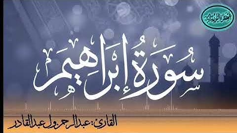 سورة إبراهيم للقارئ الموريتاني عبد الرحمن ول عبد القادر