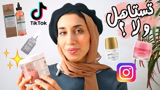 منتجات مشهورة على تيك توك لشهرين ?TikTok stuff