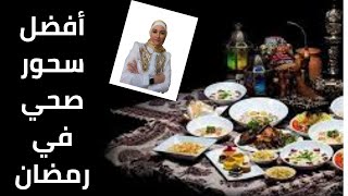 أفضل سحور صحي في رمضان