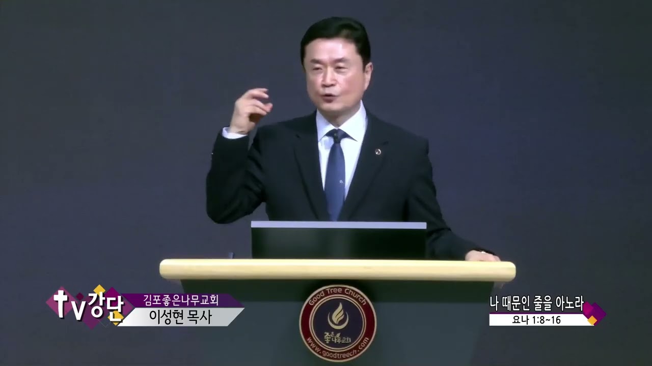 김포좋은나무교회 이성현목사(CBS TV강단 218회) - 나 때문인 줄을 아노라