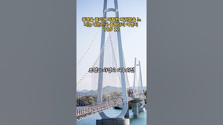 풍경을 즐기며 아찔한 짜릿함을 느끼는대한민국출렁다리 여행지 TOP 12 #여행 #여행지 #국내여행 #travel