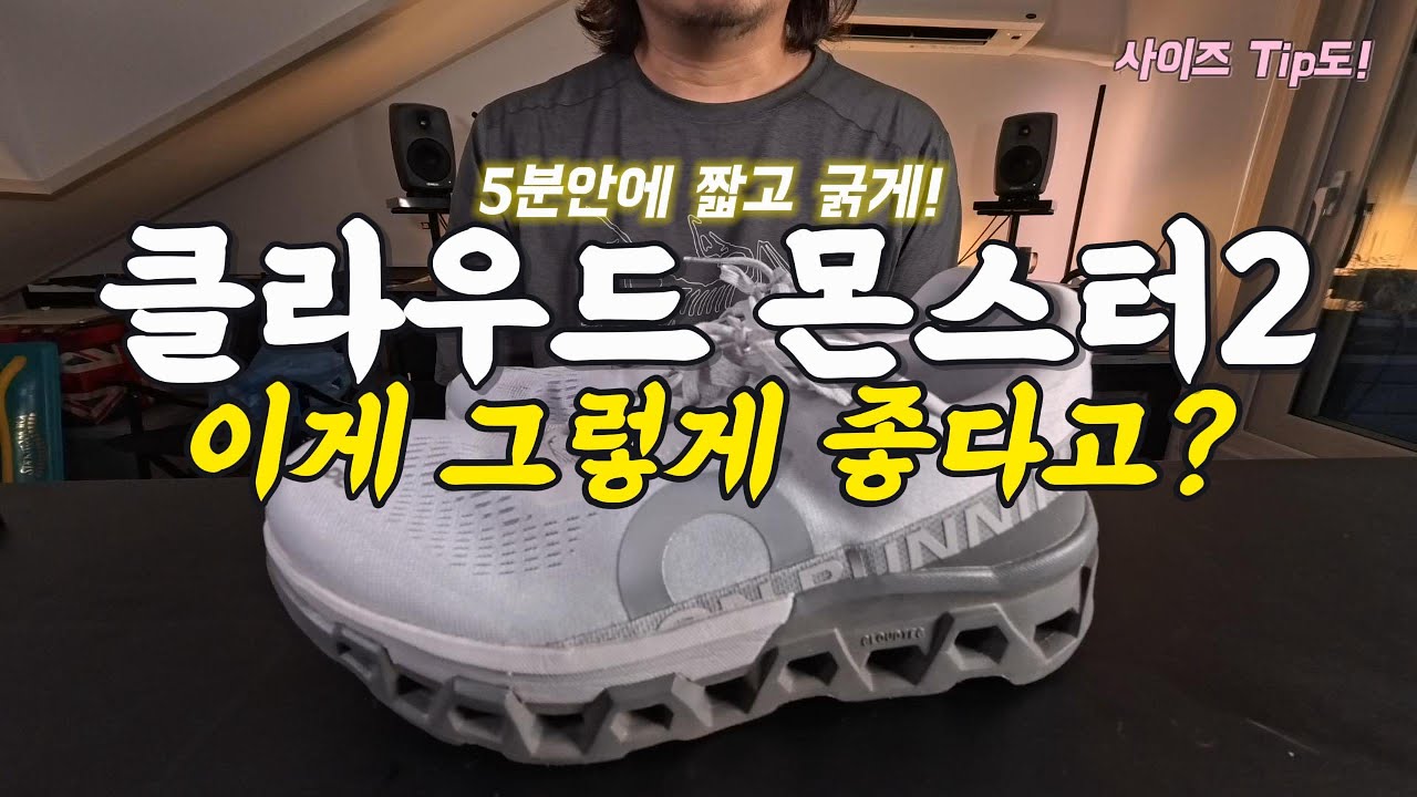 온러닝 클라우드 몬스터2 리뷰 | 이게 그렇게 좋다고? 써보니 진짜 알겠더라 (On Cloud monster2)