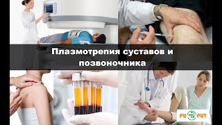 Плазмотерапия позвоночника и суствавов в МЦ РИОРИТ СПб Плазмотерапия позвоночника и суствавов в МЦ РИОРИТ СПб
