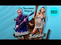 Унесенные ветром - Какао како (Single, 2026)