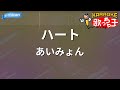 【カラオケ】ハート / あいみょん