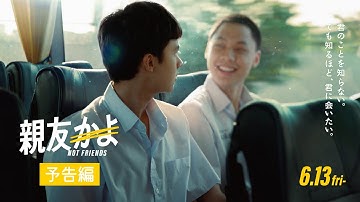 タイ映画『親友かよ』予告編｜25.6.13㊎ 公開🇹🇭