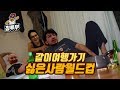 【침&펄】 같이 여행가기 싫은 사람 월드컵